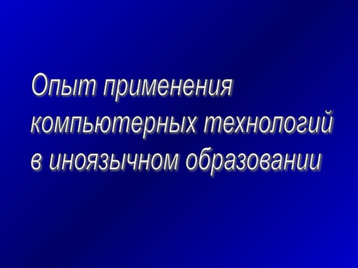 Опыт применения  компьютерных технологий  в иноязычном образовании