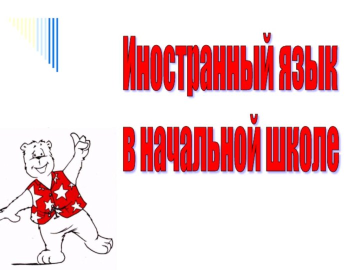 Иностранный язык в начальной школеИностранный язык в начальной школе