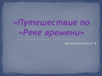 Презентация по познавательному развитию на тему Река времени