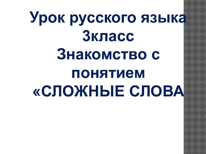 Урок русского языка3классЗнакомство с понятием«СЛОЖНЫЕ СЛОВА