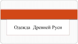 Презентация Одежда Древней Руси