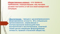 Презентация к родительскому собранию Нравственные нормы