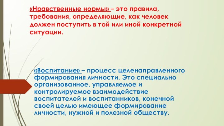 «Нравственные нормы» – это правила, требования, определяющие, как человек должен поступить в