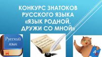 Презентация Конкурс знатоков русского языка