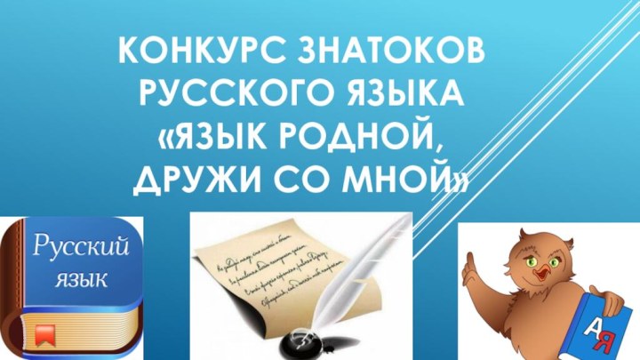 Конкурс знатоков русского языка  «Язык родной,  дружи со мной»