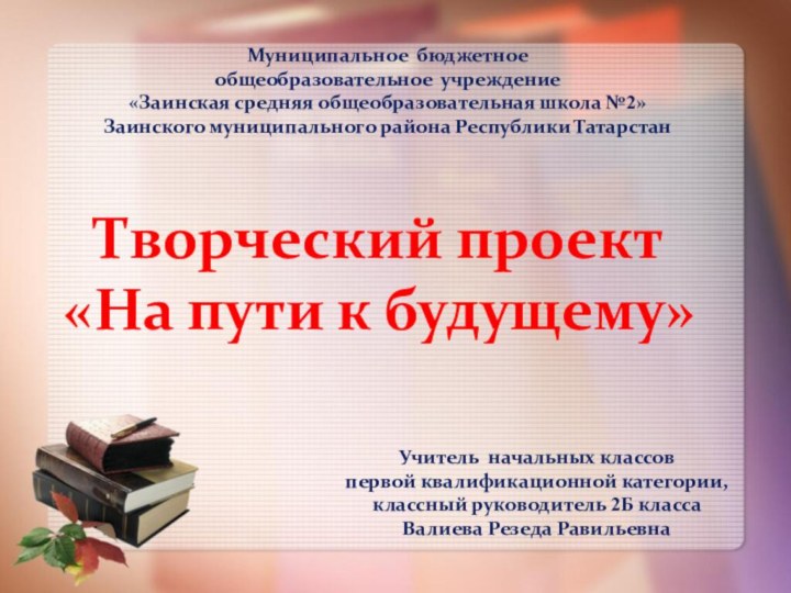 Муниципальное бюджетноеобщеобразовательное учреждение «Заинская средняя общеобразовательная школа №2»Заинского муниципального района Республики ТатарстанТворческий