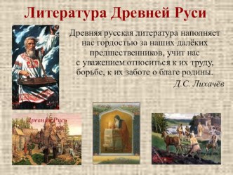 Древнерусская литература. Возникновение, особенности, жанры