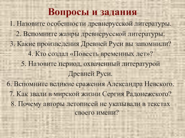 1. Назовите особенности древнерусской литературы.2. Вспомните жанры древнерусской литературы.3. Какие произведения Древней