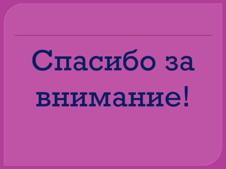 Спасибо за внимание!