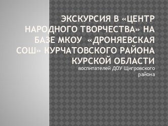 Презентация Экскурсия в Центр народного творчества