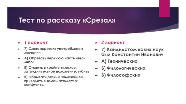 Тест по рассказу «Срезал»1 вариант 7) Слово «срезал» употреблено в значенииА) Обрезать