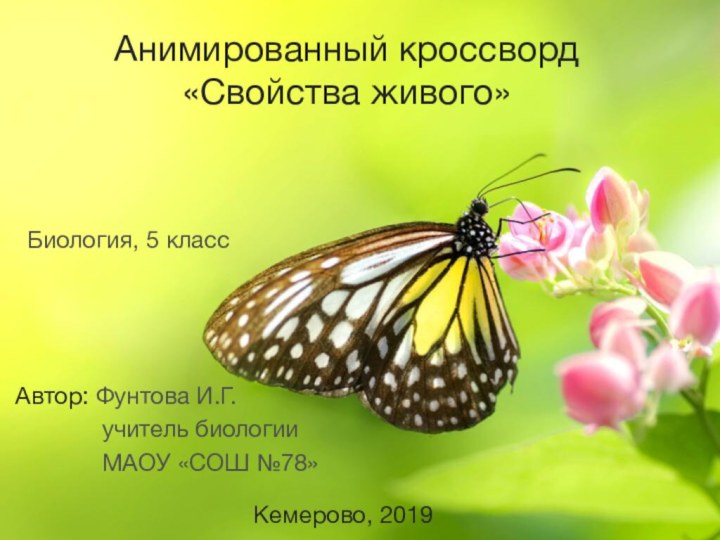 Анимированный кроссворд «Свойства живого»Биология, 5 классАвтор: Фунтова И.Г.