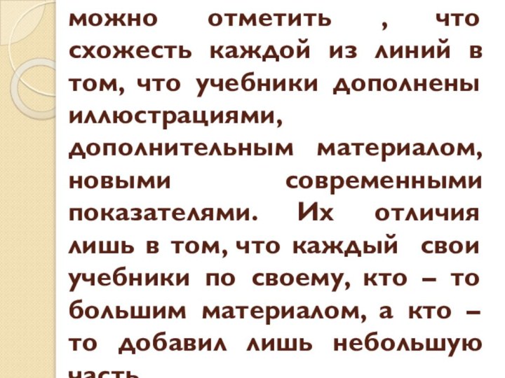 Сравнивая линии авторов, можно отметить , что схожесть каждой из линий в