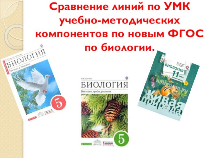 Сравнение линий по УМК учебно-методических компонентов по новым ФГОС по биологии.