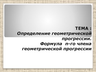 Презентация по алгебре Геометрическая прогрессия