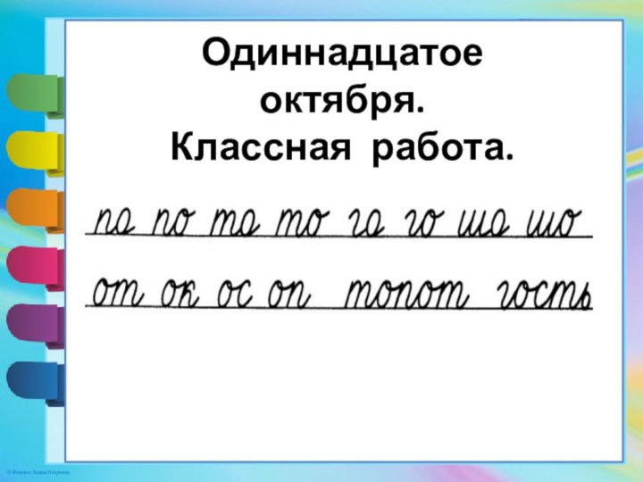 Одиннадцатое октября. Классная работа.