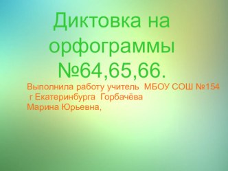 Презентация Правописание производных предлогов Диктовка на орф 64-66