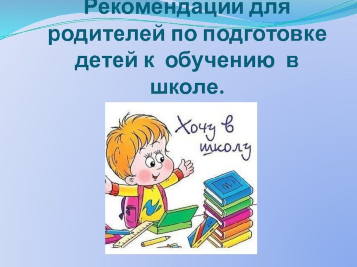 Рекомендации для родителей по подготовке детей к обучению в школе.