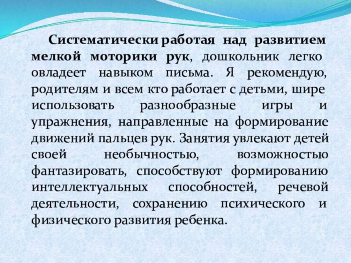 Систематически работая над развитием мелкой моторики рук, дошкольник легко овладеет навыком