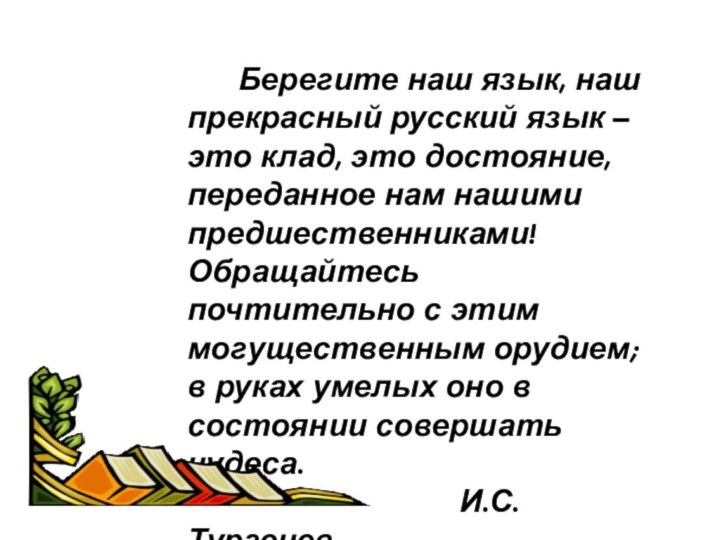 Берегите наш язык, наш прекрасный русский язык – это