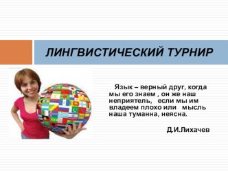 Презентация к Международному дню родного языка