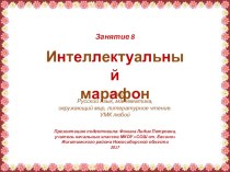 Интеллектуальный марафон. Занятие 8 (1 класс)