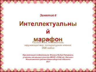 Интеллектуальный марафон. Занятие 8 (1 класс)