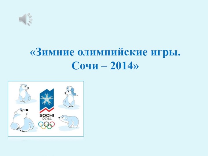«Зимние олимпийские игры.        Сочи – 2014»