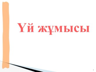 Презентаця по информатике на тему Ақпараттық модель классификациясының дәрежелік көрнекілігі