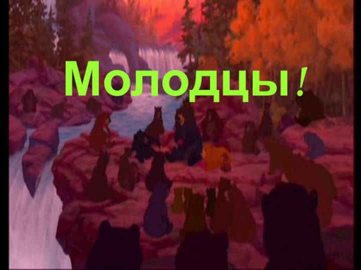 Молодцы!