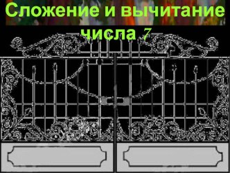 Презентация по математике на тему:Сложение и вычитание числа7 с переходом через десяток