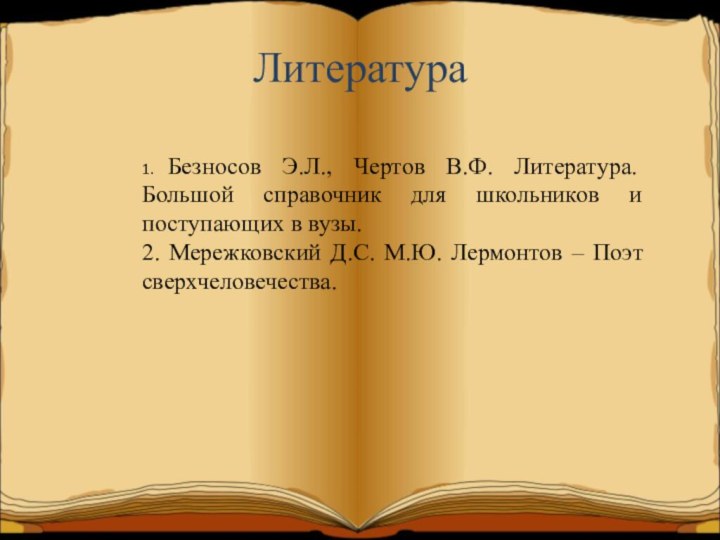 Литература1. Безносов Э.Л., Чертов В.Ф. Литература. Большой справочник для школьников и поступающих