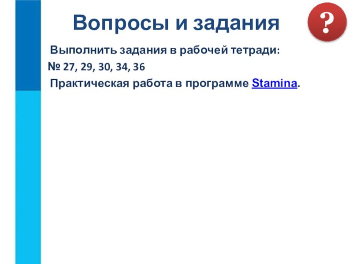 Выполнить задания в рабочей тетради:№ 27, 29, 30, 34, 36 Практическая