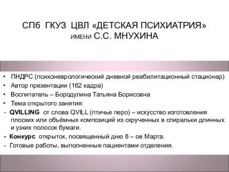 Презентация обучения и представления работ по декоративно-прикладному искусству Квиллинг