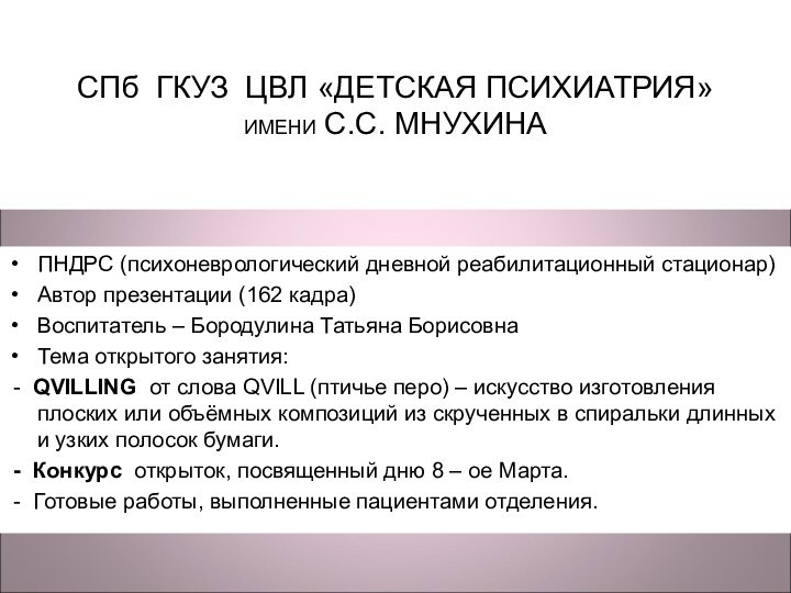 СПб ГКУЗ ЦВЛ «ДЕТСКАЯ ПСИХИАТРИЯ»  ИМЕНИ С.С. МНУХИНАПНДРС (психоневрологический дневной реабилитационный