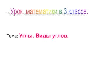 Презентация по математике на тему Виды углов (3 класс)