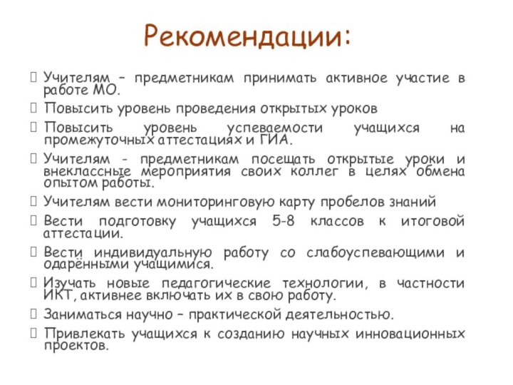 Рекомендации:Учителям – предметникам принимать активное участие в работе МО.Повысить уровень проведения открытых