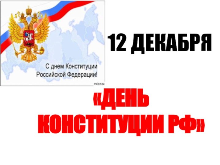 12 ДЕКАБРЯ«ДЕНЬ КОНСТИТУЦИИ РФ»