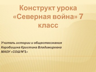 Конструкт-презентация урока по истории на тему Северная война (7 класс)