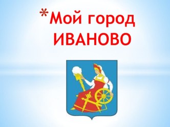 Презентация по окружающему миру на тему Мой город Иваново (4 класс)