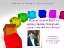 ИКТ на уроках профессионально-теоретической подготовки