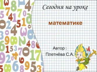 Презентация по математике Свойства сложения и вычитания 2 класс