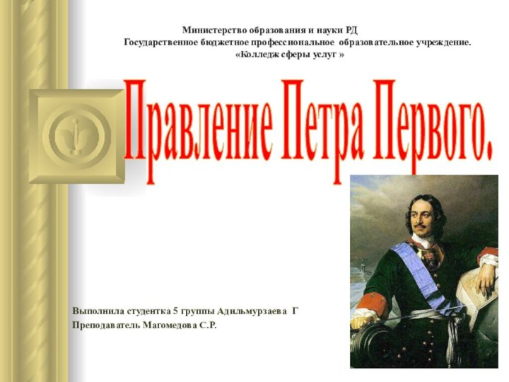 Правление Петра Первого.Выполнила студентка 5 группы Адильмурзаева ГПреподаватель Магомедова С.Р.