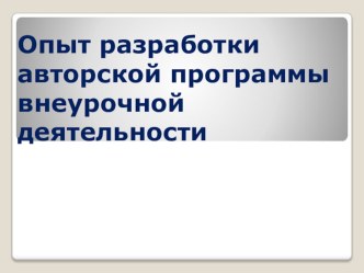 Презентация по английскому языку на тему Опыт разработки программ внеурочной деятельности по иностранному языку.