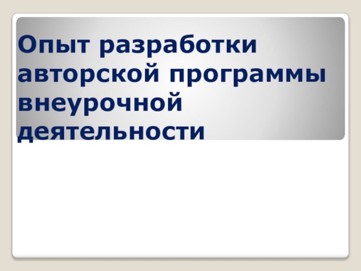 Опыт разработки авторской программы внеурочной деятельности