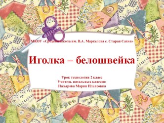 Презентация по уроку технологии на тему Иголка-белошвейка (2 класс)