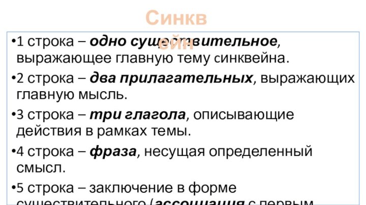 1 строка – одно существительное, выражающее главную тему cинквейна.2 строка – два