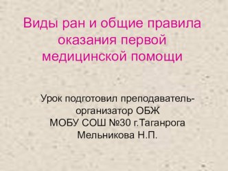 Презентация к уроку: Виды ран и общие правила оказания первой медицинской помощи