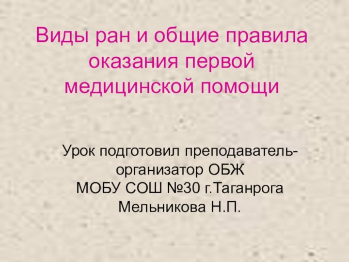 Виды ран и общие правила оказания первой медицинской помощиУрок подготовил преподаватель-организатор ОБЖ