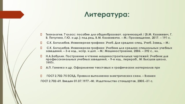 Литература:Технология. 7 класс: пособие для общеобразоват. оргенизаций / (В.М. Казакевич, Г.В. Пичугина,